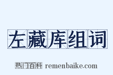 左藏库组词是什么意思的图片